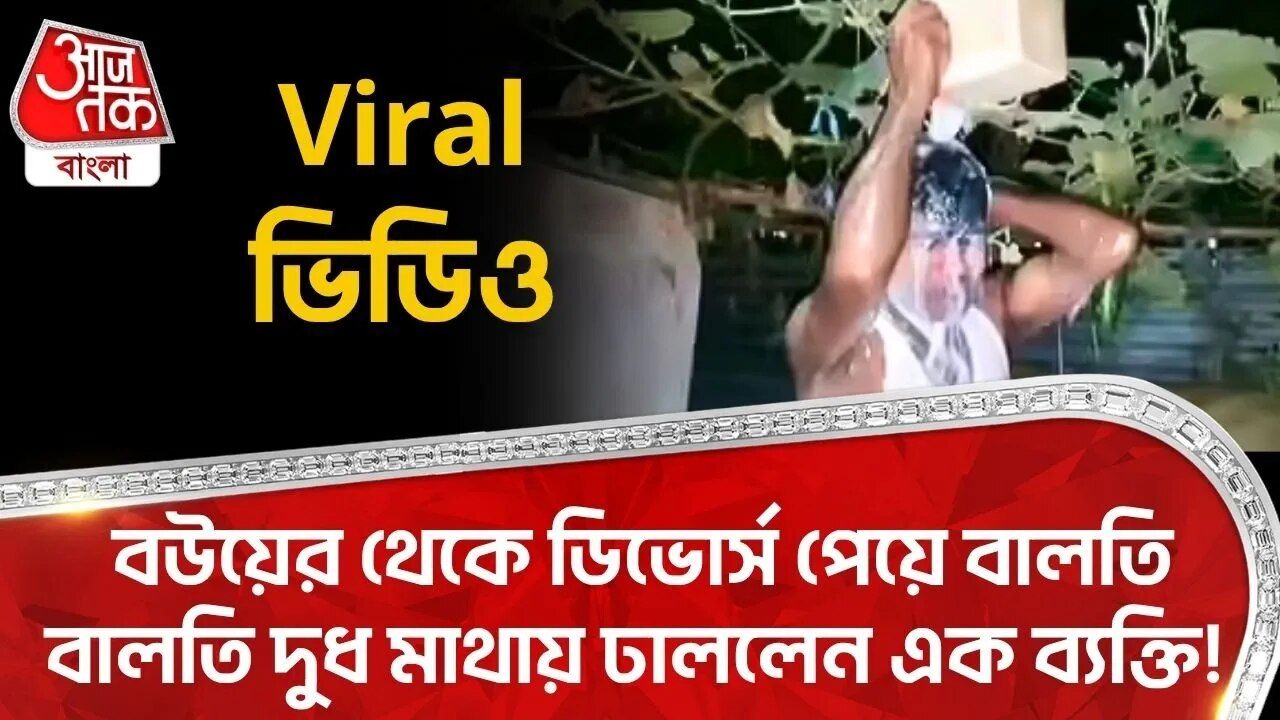 Viral News: বউয়ের থেকে ডিভোর্স পেয়ে বালতি বালতি দুধ মাথায় ঢাললেন এক ব্য়ক্তি! 
